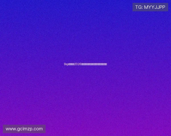 9sp体育解读2026年世界杯淘汰赛对阵形势与晋级概率分析